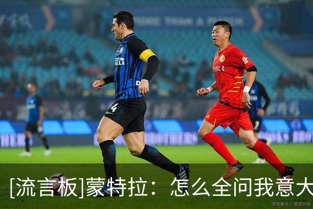 [流言板]蒙特拉：怎么全问我意大利的问题？我是土耳其主教练啊